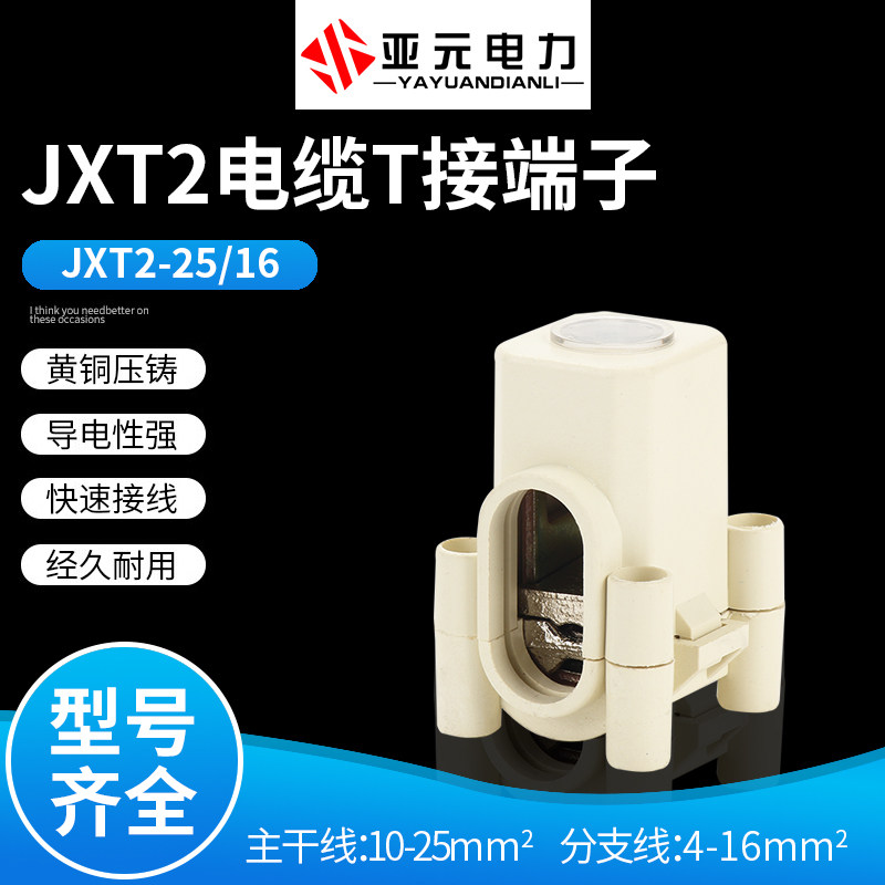 JXT2-25 Cable T terminal block 50 70 95 150 240 Copper and aluminum wire cable branch connector