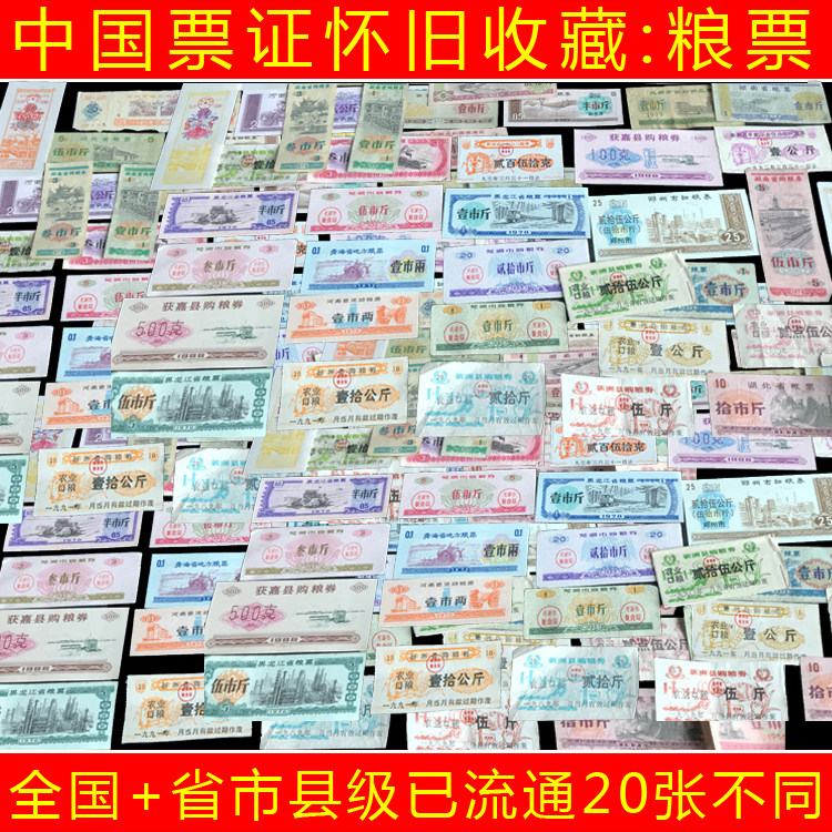 China Grain Ticket Collection Nationwide Province And City County-level Circulation Random 20 different genuine products Antiquity ancient playing nostalgia