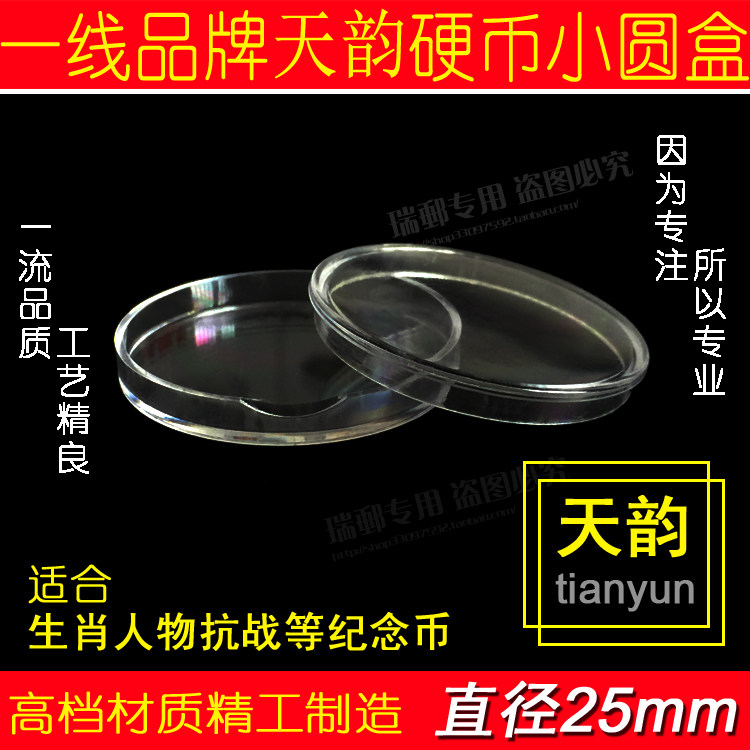 Sky Rhyme Brands 25mm Numismatic Plastic Transparent Small Round Case 1 Yuan Zodiac Commemorative Coin Protection Box
