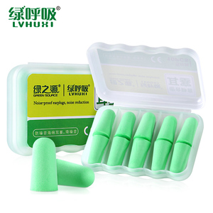 绿呼吸记忆棉隔音耳塞降噪10枚装