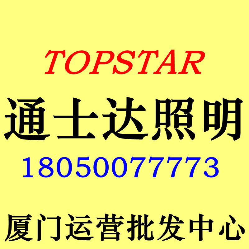 通士达照明批发配送中心厦门鹭岛灯饰城