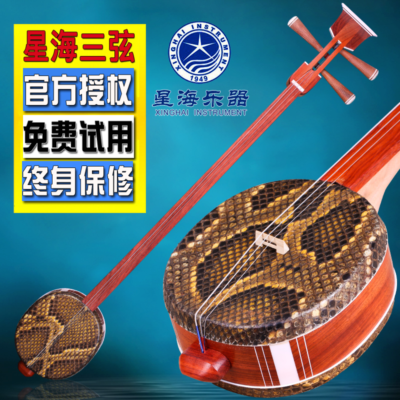 Beijing Xinghai 8302 three-string rosewood three-stringed musical instrument national plucked instrument Xinghai musical instrument