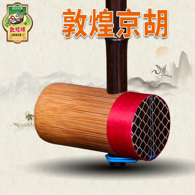 Dunhuang Jinghu 33C II Huang Jinghu 33A Xipi bronze word class Kyohu Shanghai ethnic musical instrument One factory Jinghu