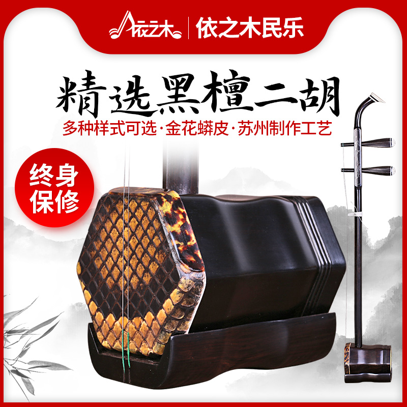 Suzhou Ebony erhu mahogany erhu gift erhu beginner performance erhu traditional craft set of accessories