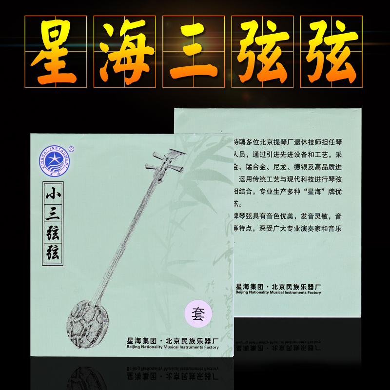 Beijing Xinghai Sanxian, Xinghai Sanxian, large, medium and small sanxian official authorized store