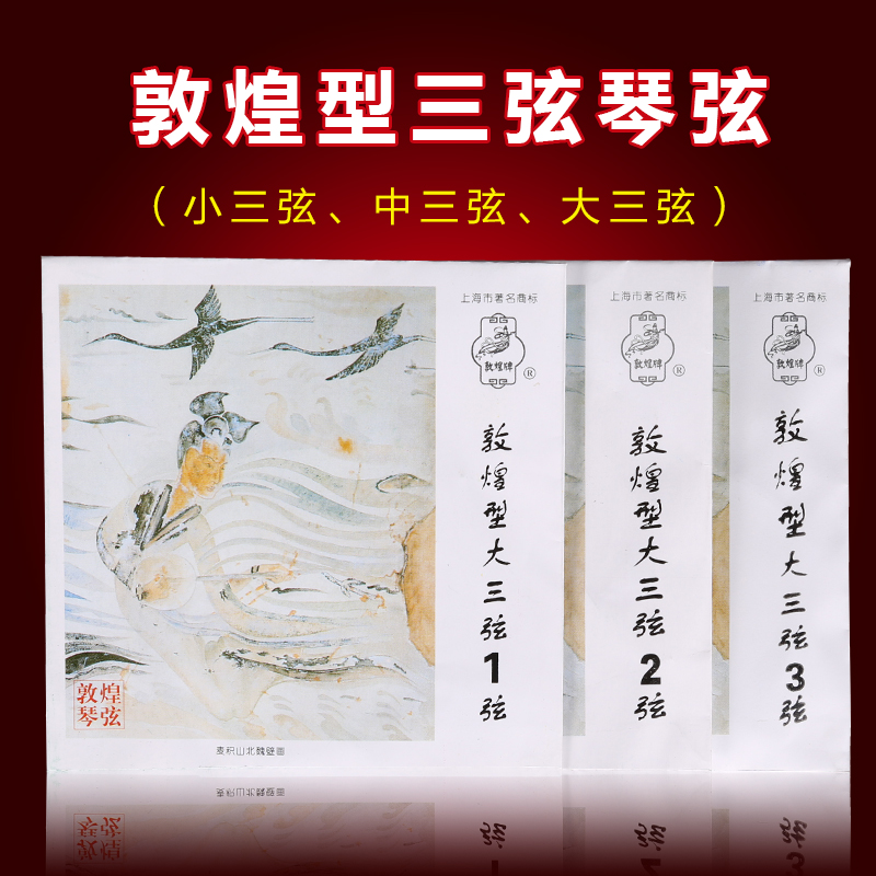 Shanghai National Musical Instrument Factory Dunhuang brand Dunhuang type large, medium and small three-string strings Set of three-string strings