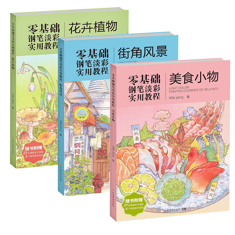 零基础钢笔淡彩实用教程街角风景花卉美食插画教学书籍-Taobao-Tmall