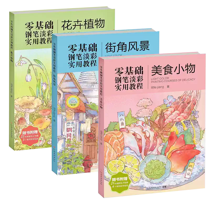 零基础钢笔淡彩实用教程街角风景花卉美食插画教学书籍-Taobao-Tmall