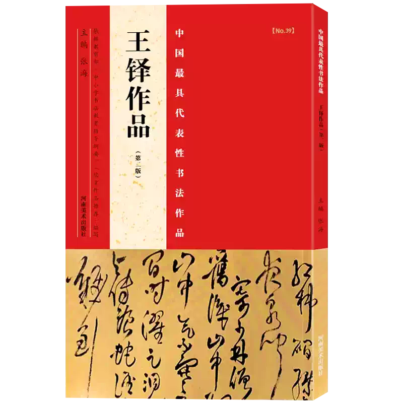 旗艦正版】王鐸作品第二版中國代表性書法作品張海主編楷書/行書/隸書等