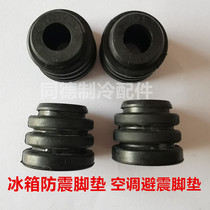 Refrigerator compressor shockproof foot pad shock pad air conditioner compressor 1 foot pad rubber anti-vibration foot