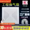 Integrated ceiling engineering ventilation fan 600x600 powerful silent high-power ceiling embedded exhaust fan