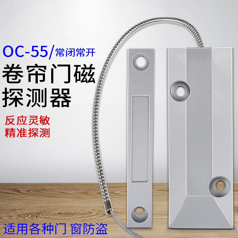 OC-55 cable roller shutter iron door magnetic siren door and window burglar alarm roll strobe magnetic switch sensor