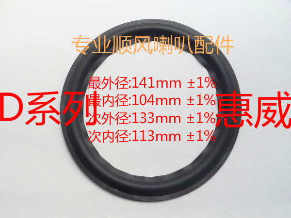 D series repair Hi Huiqi replacement accessories 5 5 inch rubber edge 6 5 inch horn edge D6 D3 6 6 inch