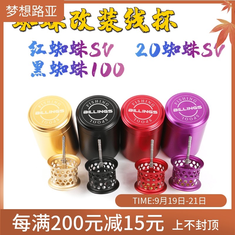 Red Spider SV modified line cup TATULA size black spider 100 micro-object shallow line cup fishing wheel water drop wheel modification