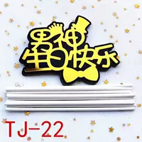 TJ-22 С Днем Рождения мужчины Бога 10