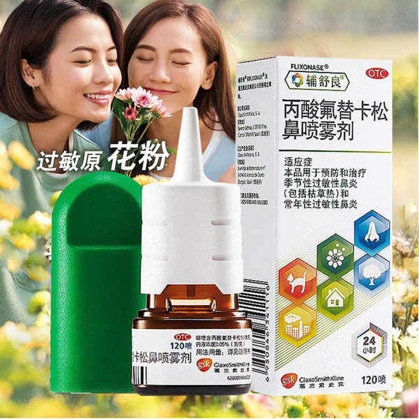 GSK 葛兰素史克 辅舒良 丙酸氟替卡松鼻喷雾剂 120喷 聚划算双重优惠折后￥55包邮