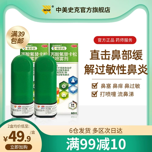 辅舒良 Ворнеанно -флюоротический ринит спрей 120 Профилактическое лечение сезонное аллергическое ринит