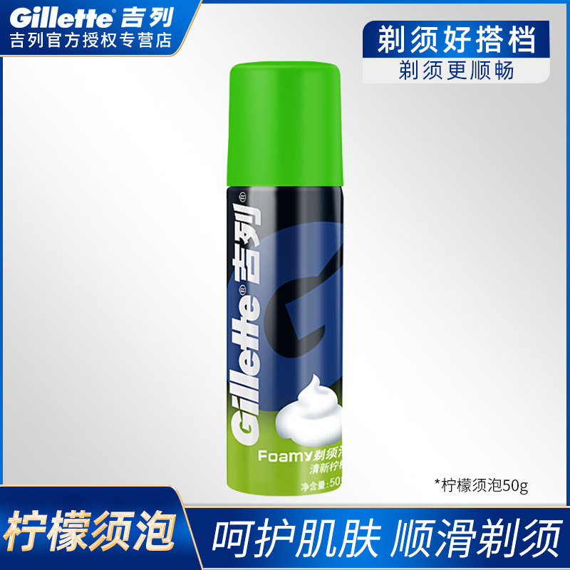 Gillette Men's shaving Shaving Foam Fresh Lemon Type 50g Shaving foam Facial care Front Speed 3 5 universal