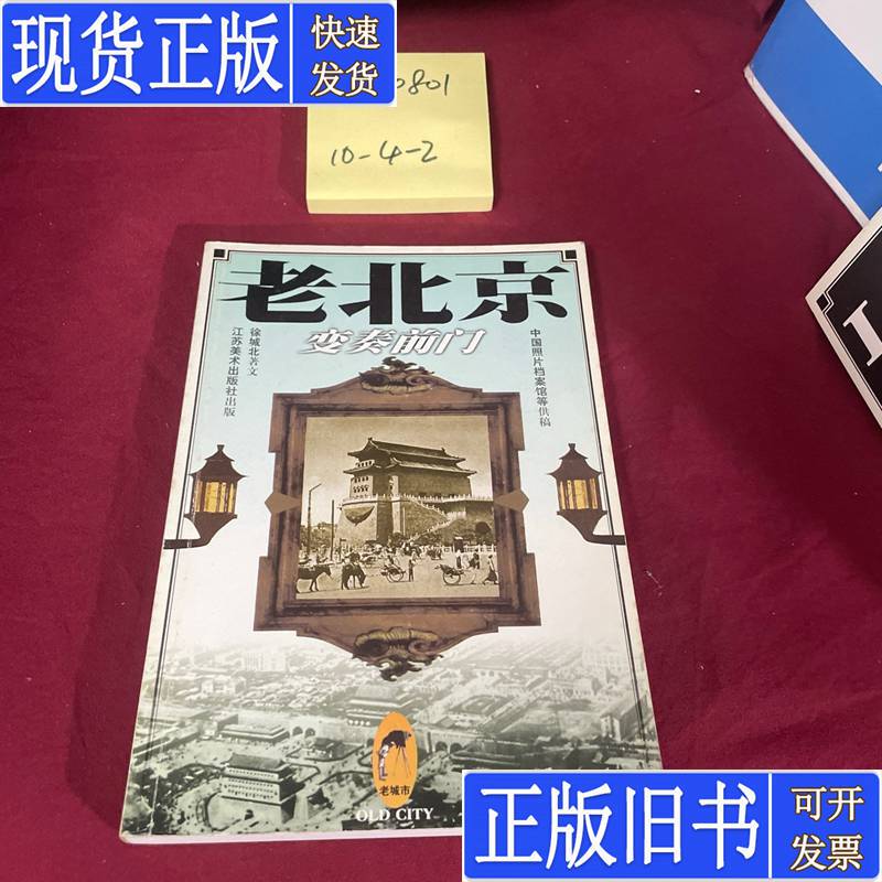 Old Beijing: Variations on the Front Gate Xu Chengbei Published in September 2000
