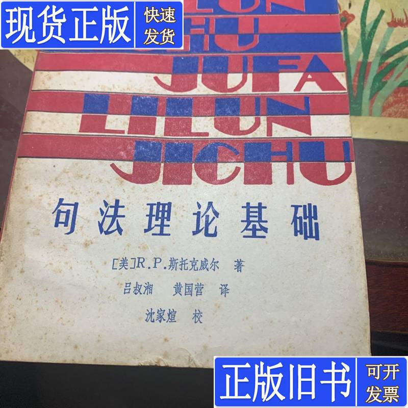 Syntactic Theory Basics Stockwell 1986-04 Published