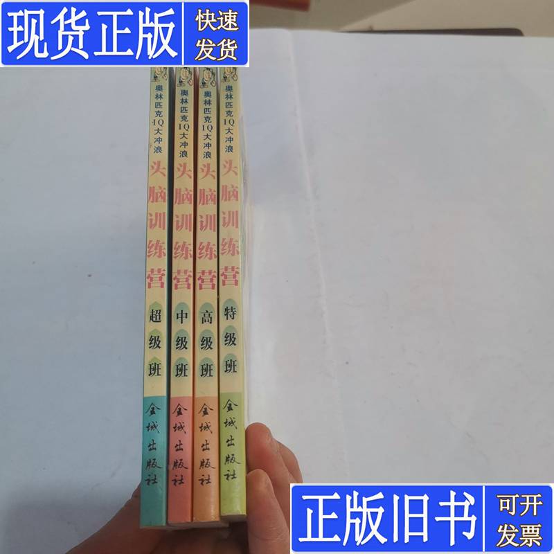 Olympic Iq Surfing-- Brain Training Camp (Intermediate Class, Advanced Class, Special Class, Super Class, 4 Books Sold as a Set) Editor-In-Chief: Xiaoyu Published in January 2001