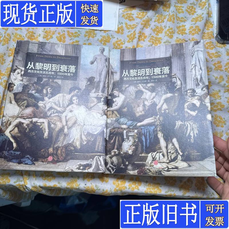 From Dawn to Decline (Part 1 & 2): Five Hundred Years of Western Cultural Life, 1500 to the Present Day Jacques Barzun Author; Lin Hua Translator Published in November 2013