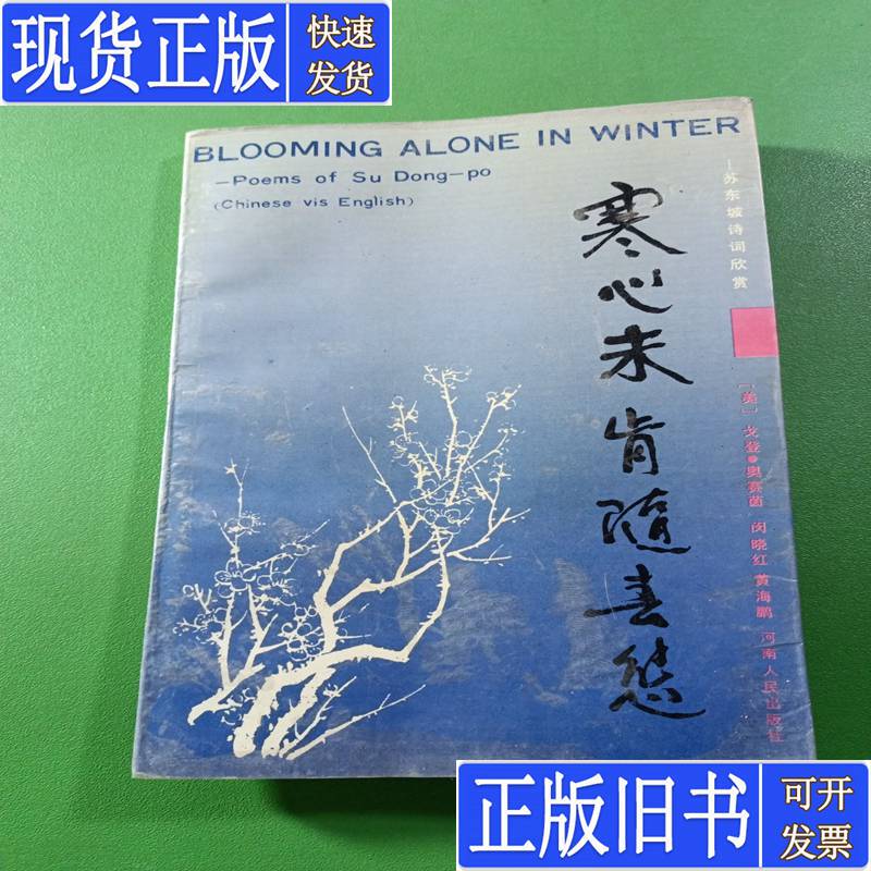 Cold Heart Not Willing to Follow the Spring's Mood: Appreciation of Su Dongpo's Poetry by Gordon O'Shea, Published in July 1990