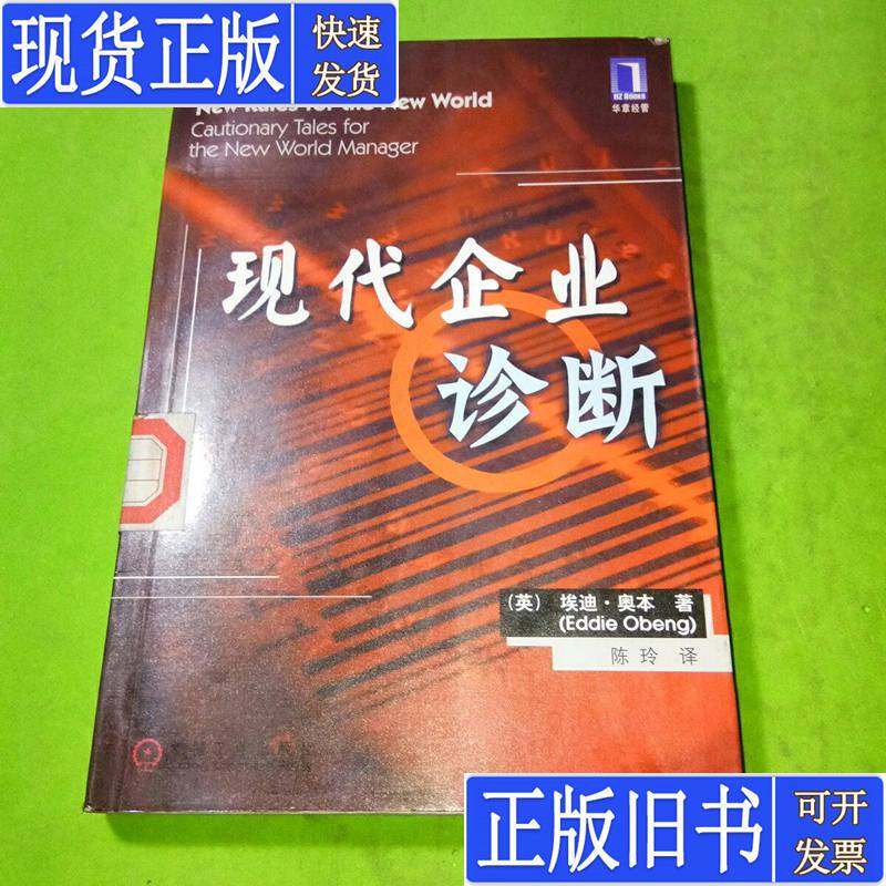 Modern Business Diagnosis [English] by Eddie Obeng; Translated by Chen Ling, Published in 2000