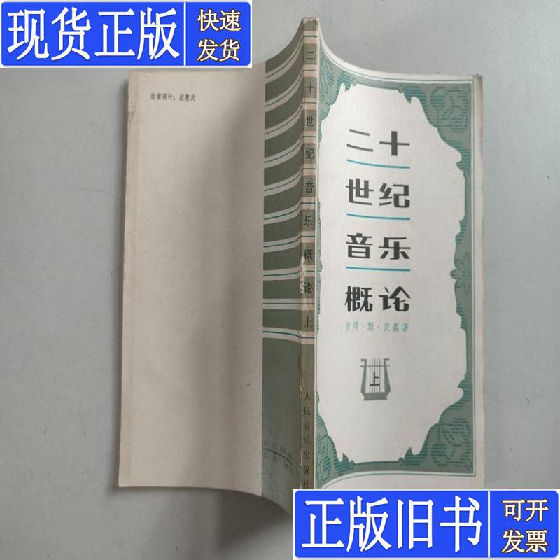 An Introduction to 20Th-Century Music, Volume 1 Only, by Peter S. Hansen; Translated by Meng Xianfu, Published in October 1981