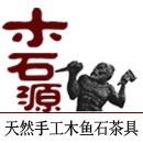木石源