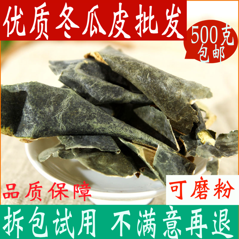 Winter melon Pigan special Chinese medicine material pure natural 500g Dongmelon piti piece can be paid with the Ho Leaf