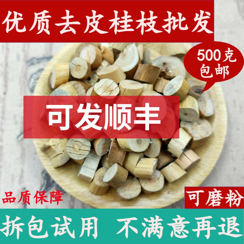 Peeled cassia twig Chinese herbal medicine shop Cassia Twig peeling without leather Cassia core Heart medicinal 500g Chinese herbal medicine Grand total