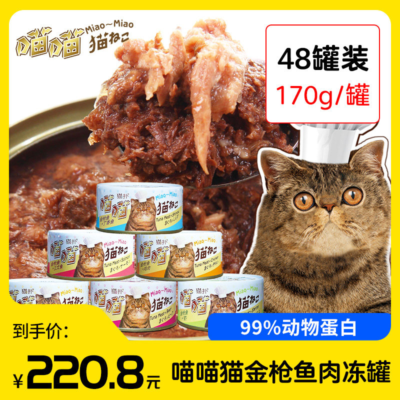 Cat Bashing Meow Meow Cat Cans 48 Cans Whole Box Zero Food Jars Add Fertilizer Nutrient Tuna Red Meat Frozen Jars 170g-Taobao