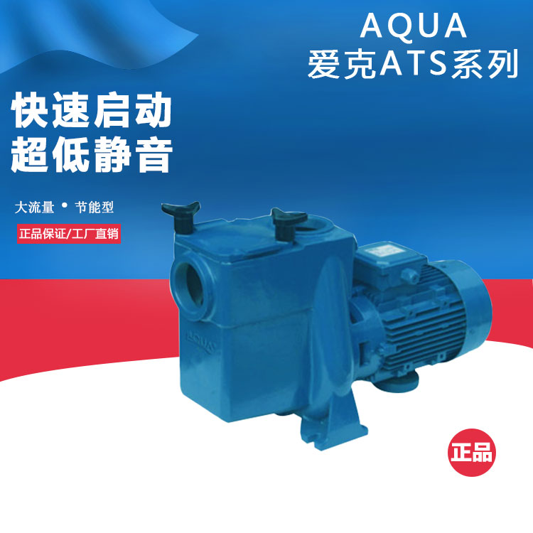 AIKE swimming pool equipment Filter circulating water pump Water pump pressurized waterproof ATS series 300 400 500 550