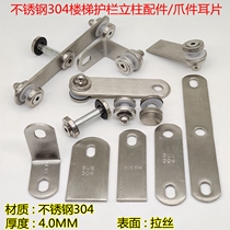 304 solid stainless steel handrail column accessories connection fixed accessories claw pieces ear pieces stair guardrail glass clip