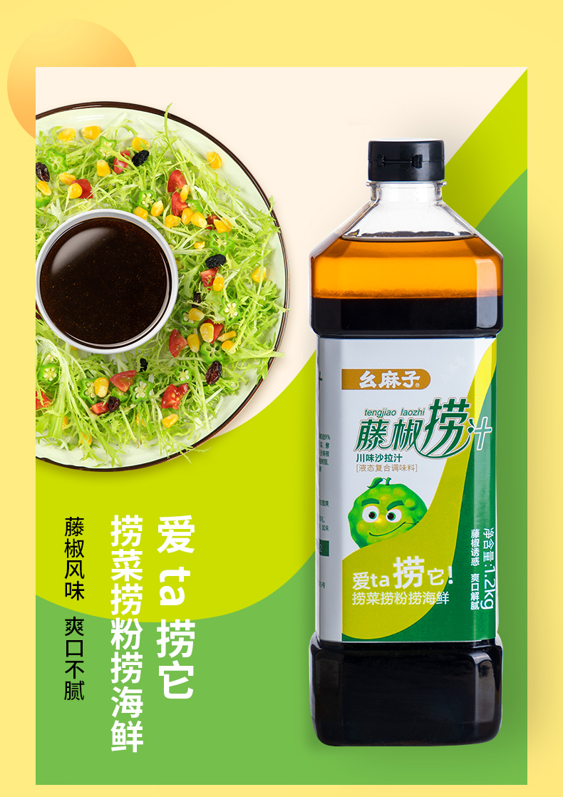 幺麻子藤椒捞汁1.2kg拌菜拌面调料