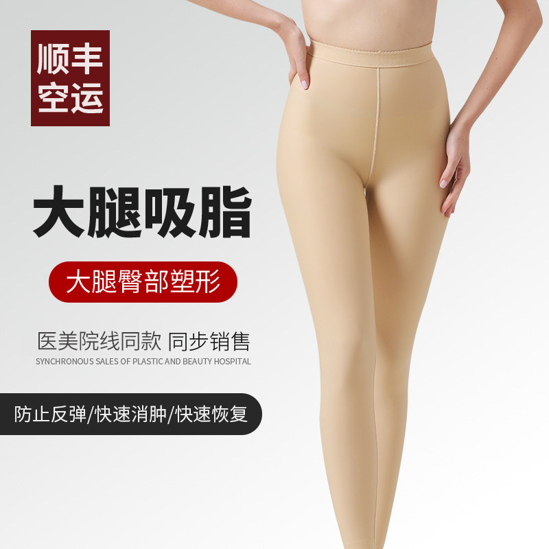 Post-liposuction body-sculpting pants autologous fat-filled thigh-shaping medical beauty strong pressure one or two-stage pressure plastic leg trousers