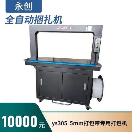 Promotional YS305 Yongchuang automatic baler 5mm wide PP baler with hot melt strapping packaging machine