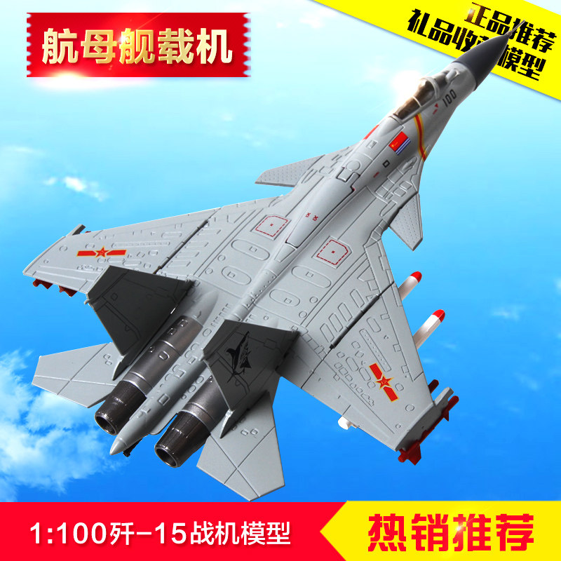 1: 100 J-15 aircraft model J15 fighter aircraft carrier carrier-based aircraft simulation alloy model Model aircraft military model