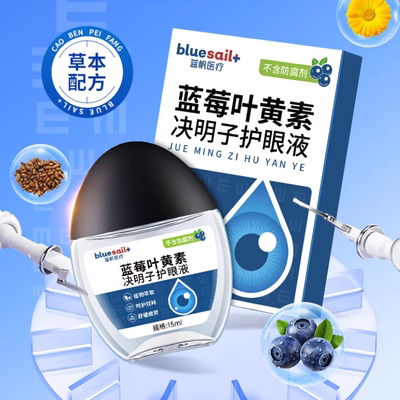 【上市企业】蓝帆蓝莓叶黄素滴眼液舒缓眼熬夜干涩滋润儿童成人用