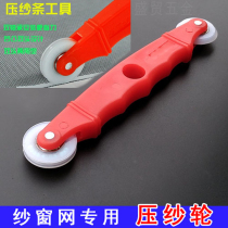 Window screen pressure strip tool Anti-mosquito window screen screen pressure strip pressure wheel Pressure window screen groove wheel Roller rubber strip pressure wheel