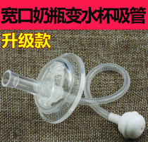 Baby bottle transformation suction tube Cup special straw silicone nozzle universal dual-purpose drinking tube