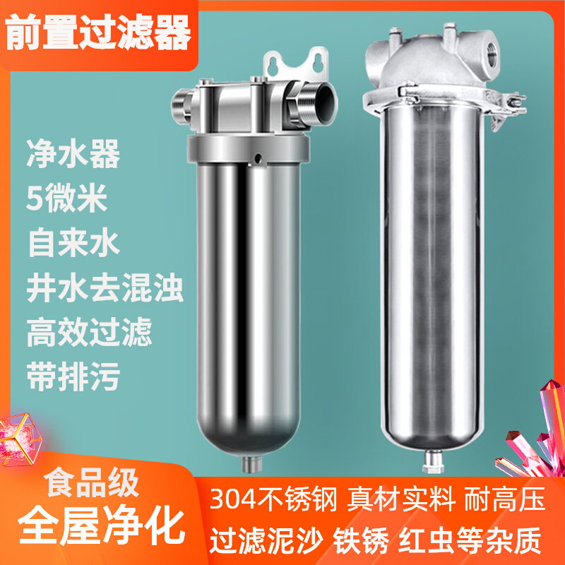 Pre-filter water purification filter 304 stainless steel rural well water tap water household water purifier whole house household