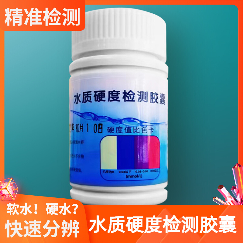 Water hardness test agent Boiler softened water rapid detection capsule Well water softened water calcium and magnesium ion test agent