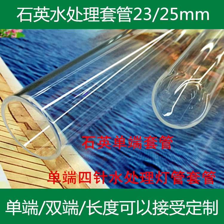 Quartz casing Water disinfection matching casing Single-ended casing 25MM outer diameter 910MM 940MM can be customized size