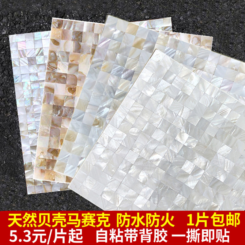 White Shell Mosaic Tiles Natural Bathroom Fish Pond Bar Counter Living Room Background Wall Entrance Self-Adhesive Wall Stickers