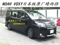 The new Noah 70 series NOAH VOXY ESQUIRE rain and rain board 80 series rain shield windows sunny and rainy