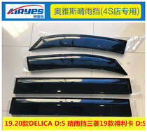 08-20 DELICA D: 5 rain and rain block Mitsubishi 19 Delica D5 rain and rain block original DELICAD5