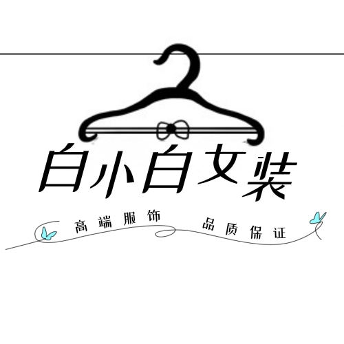 白小白轻奢女装