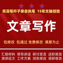 代写文章代笔材料研讨发言演讲通讯征文调研报告述职报告工作总结